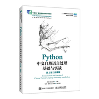 Python中文自然语言处理基础与实战（第2版）（微课版）
