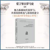 爱丁堡古罗马史4-奥古斯都时代的罗马：共和国的恢复与帝国的建立
