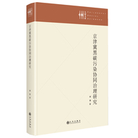 京津冀黑碳污染协同治理研究