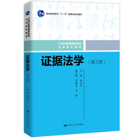 证据法学（第三版）（21世纪普通高等教育法学系列教材）