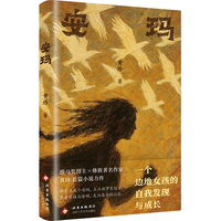 安玛（彝族作家黄玲长篇小说力作，他们说，女娃的命缝在男人的衣襟上，可她偏要拆开这针脚去看看远方）