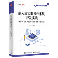 嵌入式实时操作系统开发实践――基于英飞凌PSoC62和RT-Thread