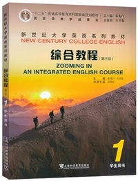 新世纪大学英语系列教材 综合教程1 学生用书 (第三版)(带激活码)
