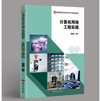 计算机网络工程实践