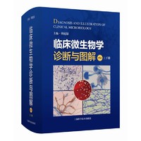 临床微生物学诊断与图解（第5版）