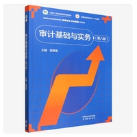 审计基础与实务（第八版）