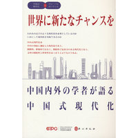 世界新机遇：中外学者谈中国式现代化（日）