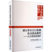 排污单位自行监测技术指南教程——火力发电及锅炉