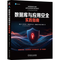 数据库与应用安全实践指南    [美]R. 萨尔玛·丹图尔蒂      数据库 网络安全 实践指南