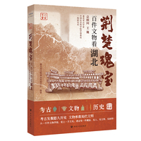 荆楚瑰宝：百件文物看湖北 一方百宝系列 从一百件文物开始爱上一方文化