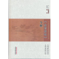 《金匮要略》今释·中山名中医传承系列丛书 黄建龙著 中国中医药出版社