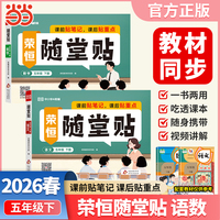 【荣恒】2026春荣恒随堂贴五年级下册语文数学套装2册人教版教材同步课课贴神奇小纸条小学基础知识随堂提优课前预习课后小纸条