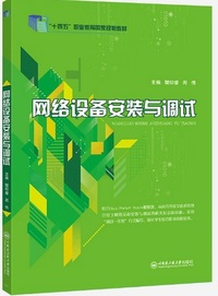 网络设备安装与调试 