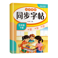 小学英语同步字帖-五年级下册