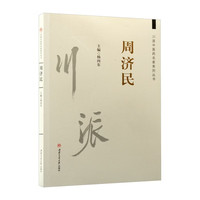 川派中医药名家系列丛书：周济民 中医肛肠科医学书籍