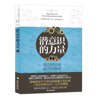 潜意识的力量2：创造财富和成功的秘诀