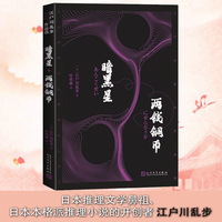 暗黑星 两钱铜币（江户川乱步作品选）