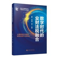 数字时代的业财法税融合