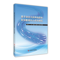基于动态与异构场景的科学数据中心评价研究