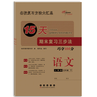 15天期末复习三步法语文五年级 下册26春(人教版)