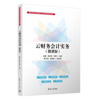 云财务会计实务（微课版）