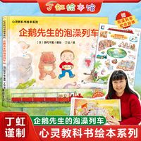 丁虹绘本馆·企鹅先生的泡澡列车（心灵教科书绘本系列，硬壳精装，赠精美贴纸、精讲导读。3-8岁）一趟满载温暖和梦想的泡澡列车，温馨治愈、色彩绝美。启发孩子认知与创造力，培养审美、观察力和集体意识。