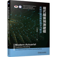 现代精算预测建模：从统计模型到机器学习算法     高光远     工具书
