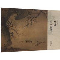 马远山水画谱