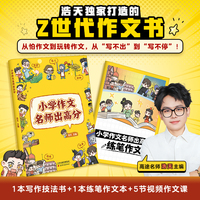 小学作文名师出高分 浩天专为Z世代打造的作文书 从怕作文到玩转作文 从写不出到写不停 当当自营图书