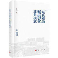延长石油智能化建井模式9787030843999魏东科学出版社