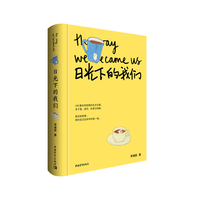 日光下的我们