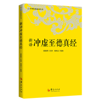 新译冲虚至德真经