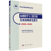 水利科学与工程学科发展战略研究报告 ( 2026～2030 )