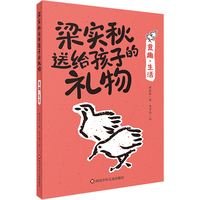 梁实秋送给孩子的礼物：意趣·生活