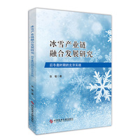 冰雪产业链融合发展研究：后冬奥时期的北京实践