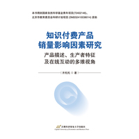 知识付费产品销量影响因素研究：产品描述、生产者特征及在线互动的多维视角