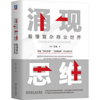 涌现思维：看懂复杂商业世界   [澳]王珞   复杂系统 规模陷阱 不确定性