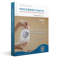 中国生活用纸和卫生用品年鉴.2026~2027