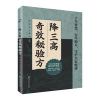 降三高奇效秘验方  甄选实用秘验方，为您科学调理三高、守护身心健康