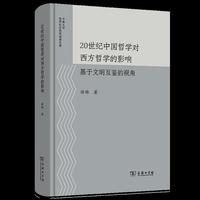 20世纪中国哲学对西方哲学的影响——基于文明互鉴的视角
