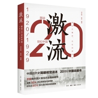 图说20世纪中国1920-1929：激流