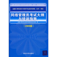 网络管理员考试大纲与培训指南（2009版）（全国计算机技术与软件专业技术资格（水平）