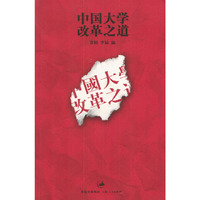 中国大学改革之道