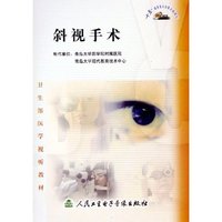 VCD斜视手术/卫生部医学视听教材