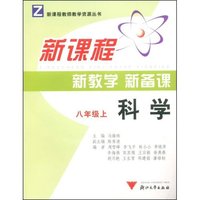 科学新课程新教学新备课(8上附光盘)(Z)(新课程教师教学资源丛书)(附赠光盘一张)
