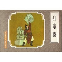 归宗图/戏曲故事画库