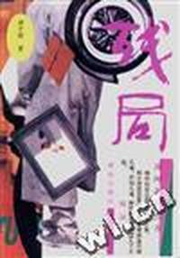 残局
