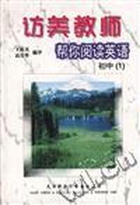 访美教师帮你阅读英语:初中(1)