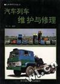 汽车列车维护与修理