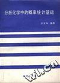 分析化学中的概率统计基础